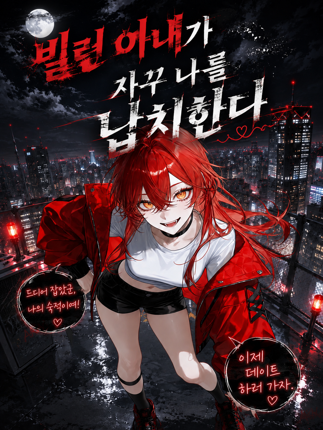 빌런 아내가 자꾸 나를 납치한다 대표 이미지