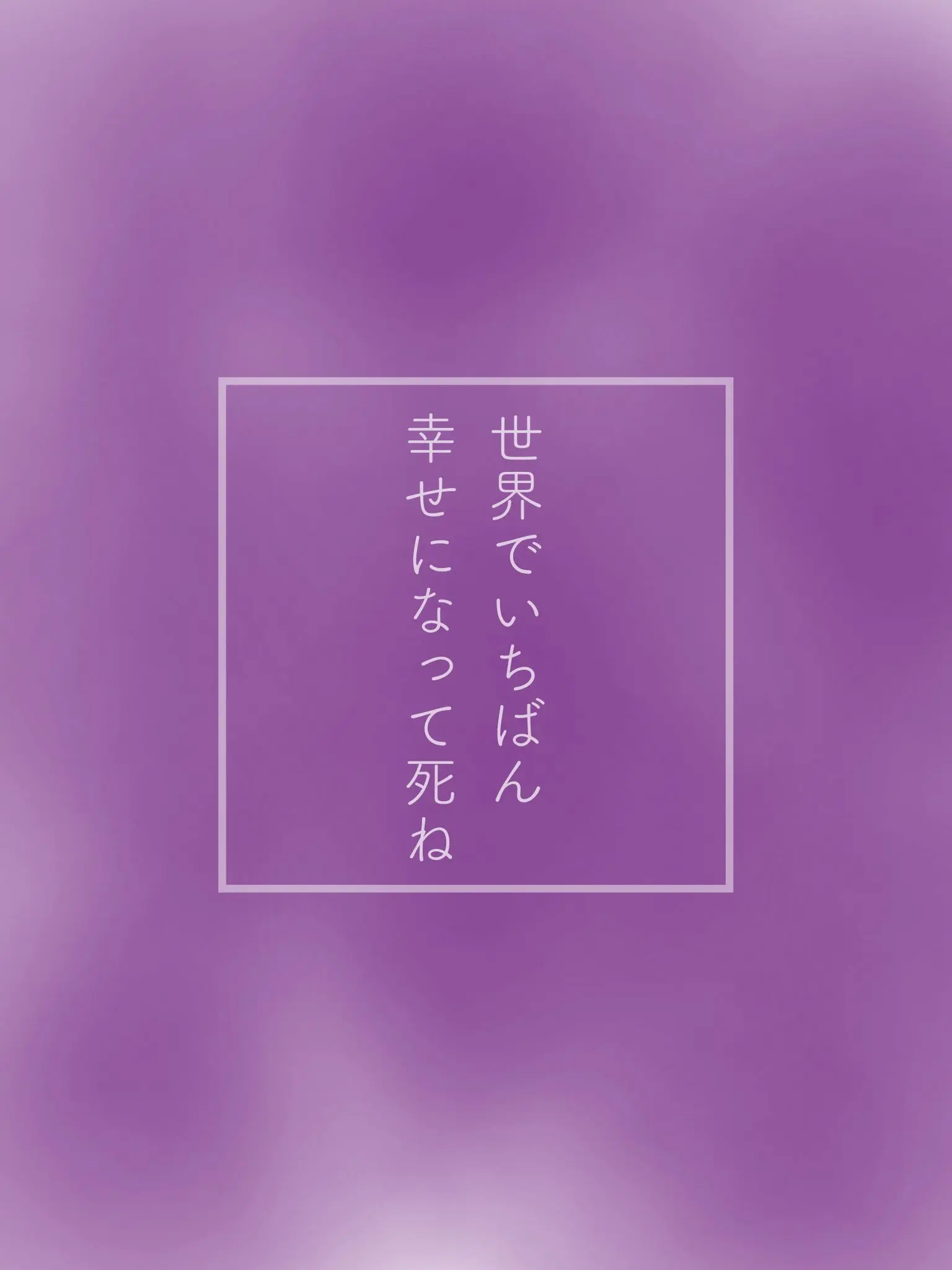 Aratay0의 世界でいちばん幸せになって死ね