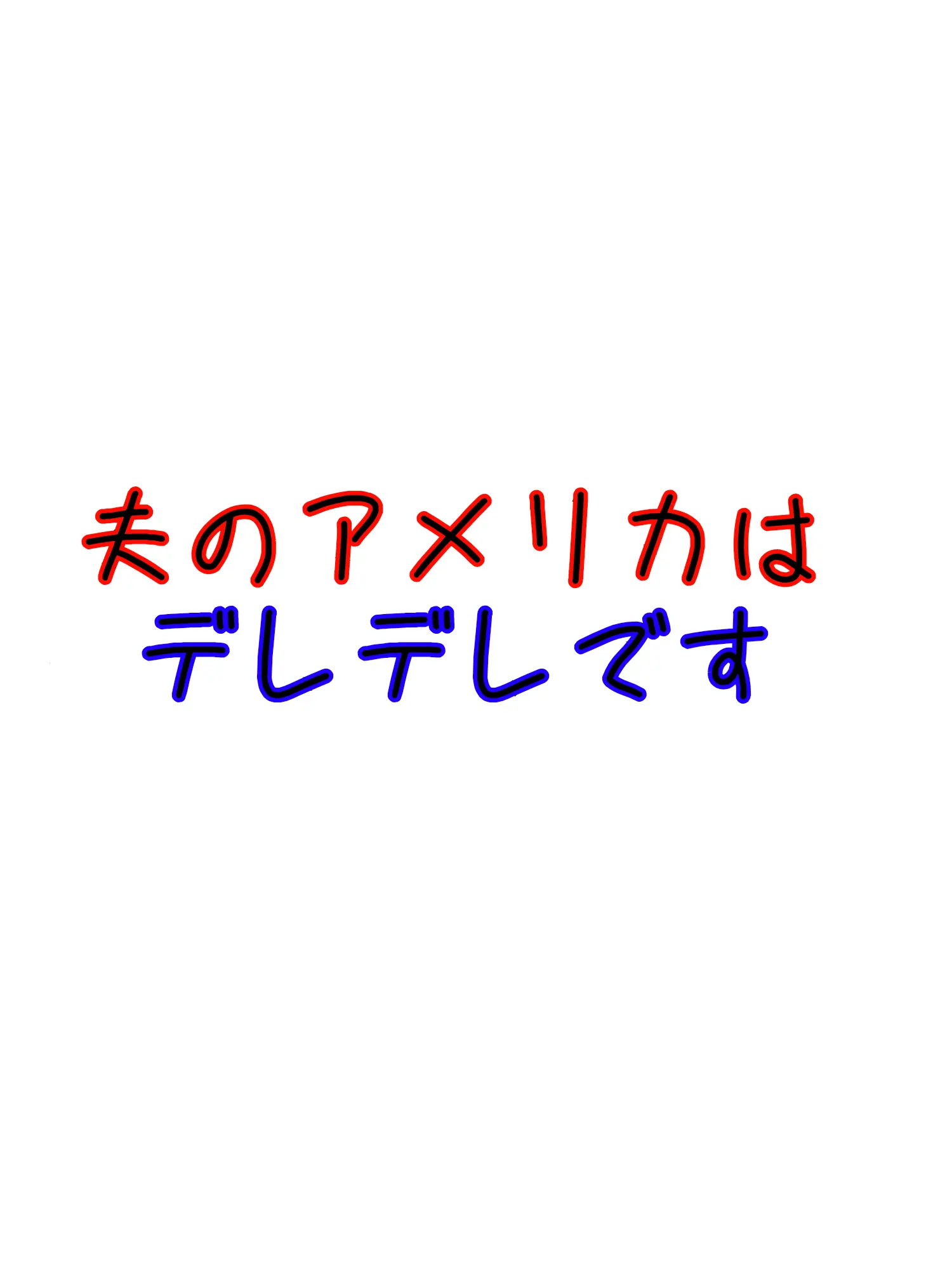lostapi50742855의 私の夫はデレデレです