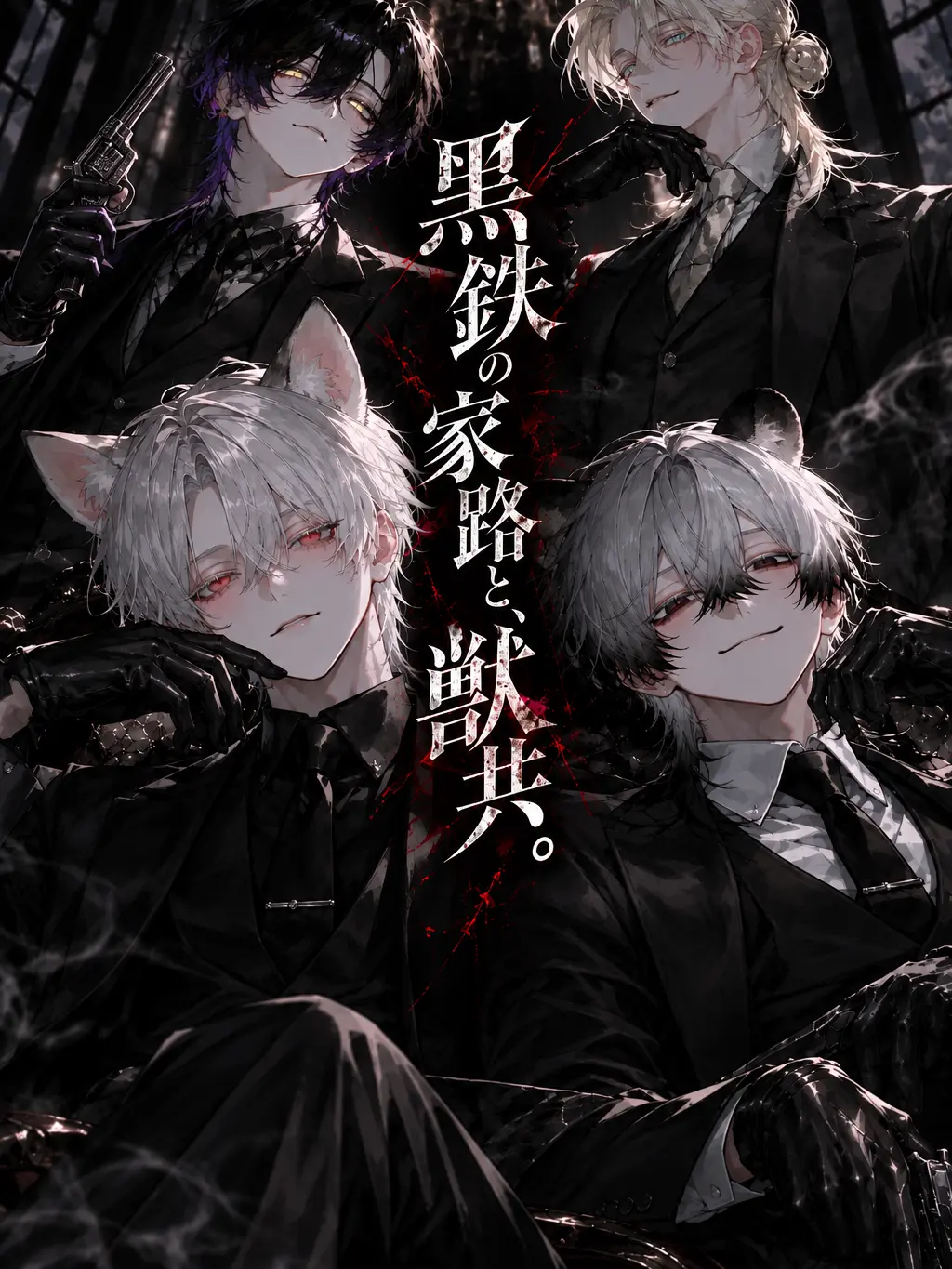 zunda_buntyo의 黒鉄の家路と、獣共。