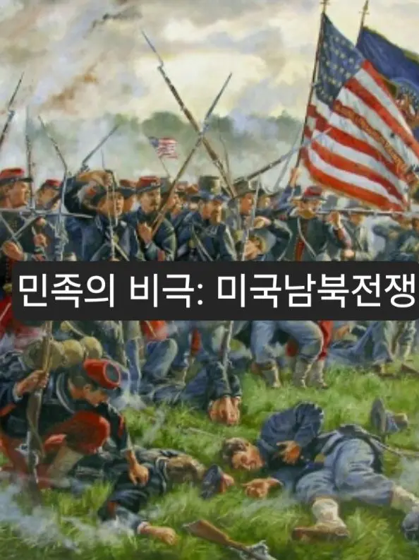 Skahwhoq의 민족의 비극: 남북전쟁