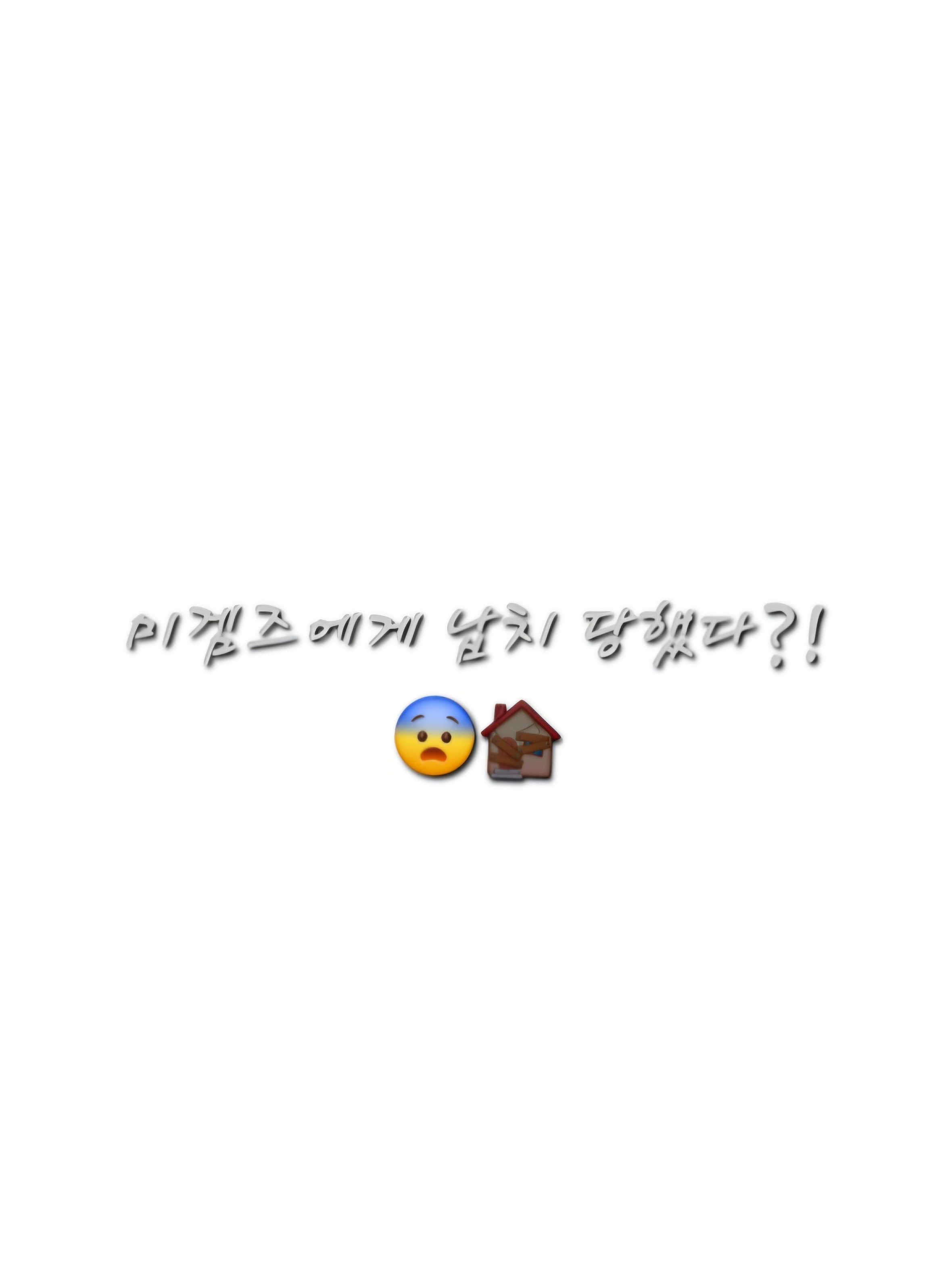 미겜즈에게 납ㅊㅣ 당햇단?!(갠용) 대표 이미지