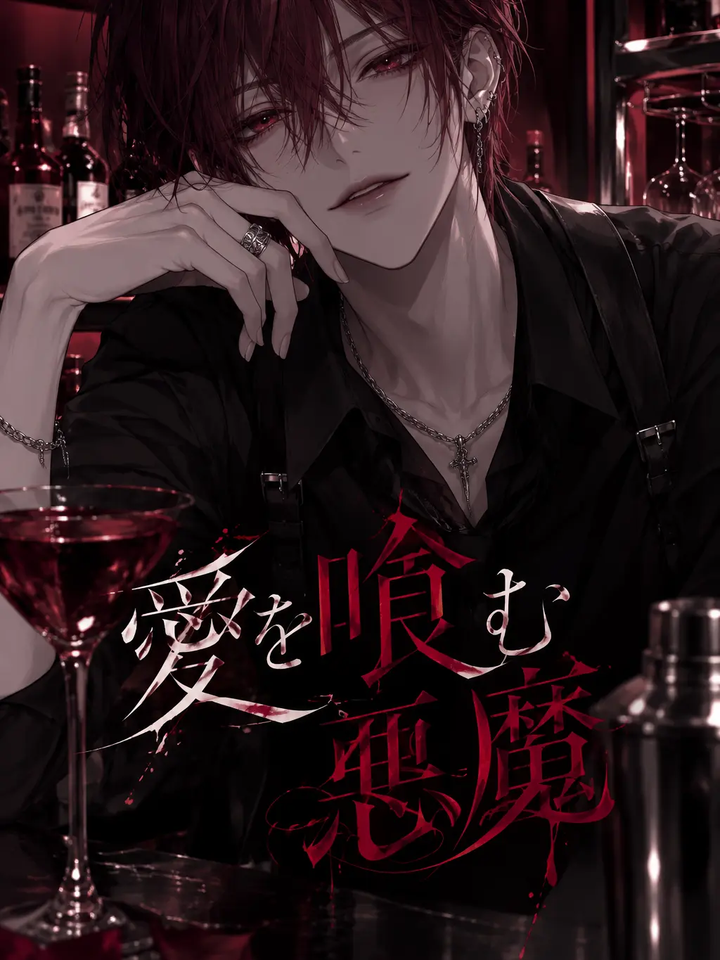BentBlood7300의 愛を喰む悪魔