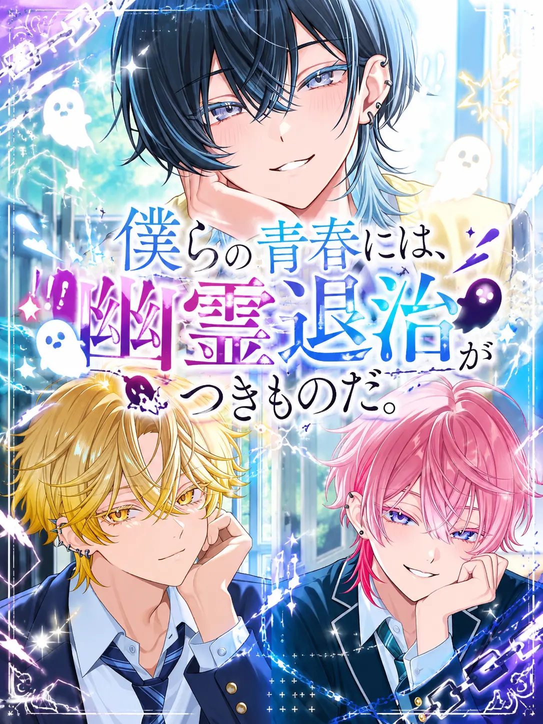 r4n의 僕らの青春には、幽霊退治がつきものだ。