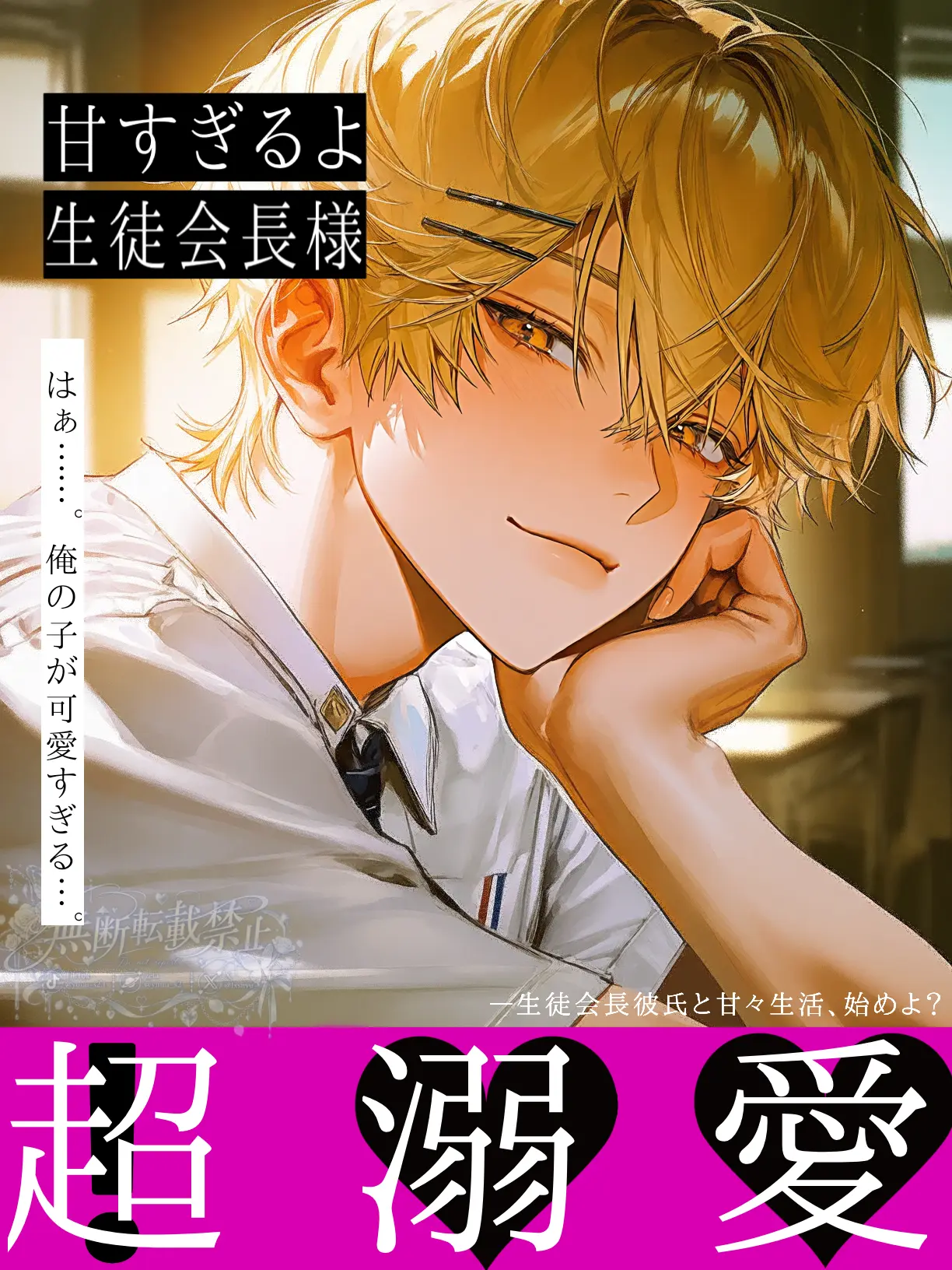 yuuu_s2의 甘すぎるよ、生徒会長様