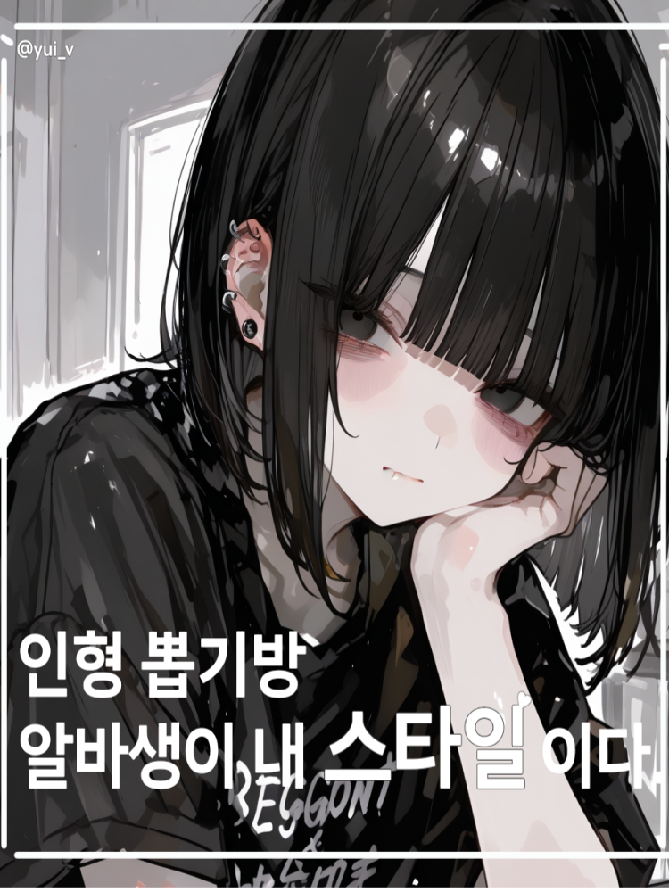 뽑기방 알바생이 내 스타일이다. 대표 이미지