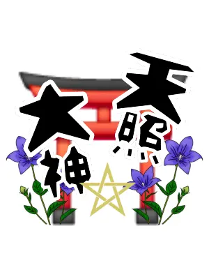 Kanata0830의 ⛩️和風アイドル。急急如律令。天照大神