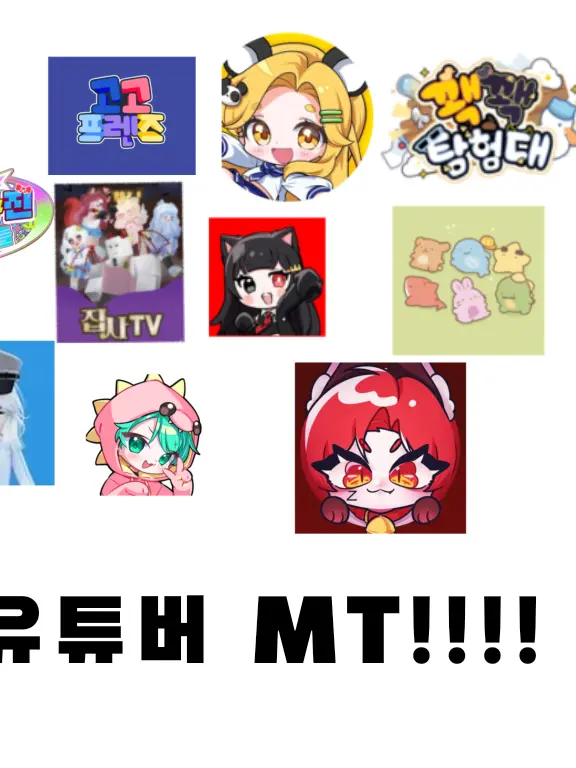 SupplePain0949의 유튜버 MT!!!!!(여우 없는버전)