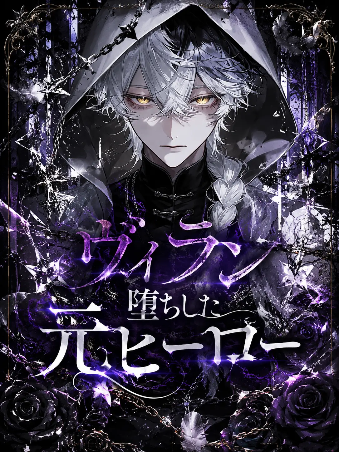 mizutta_의 ヴィラン堕ちした元ヒーロー