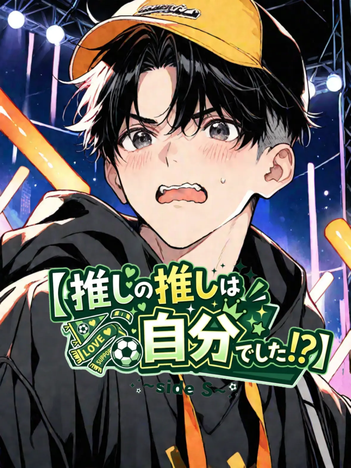 air_chaa의 推しの推しは自分でした！？side S