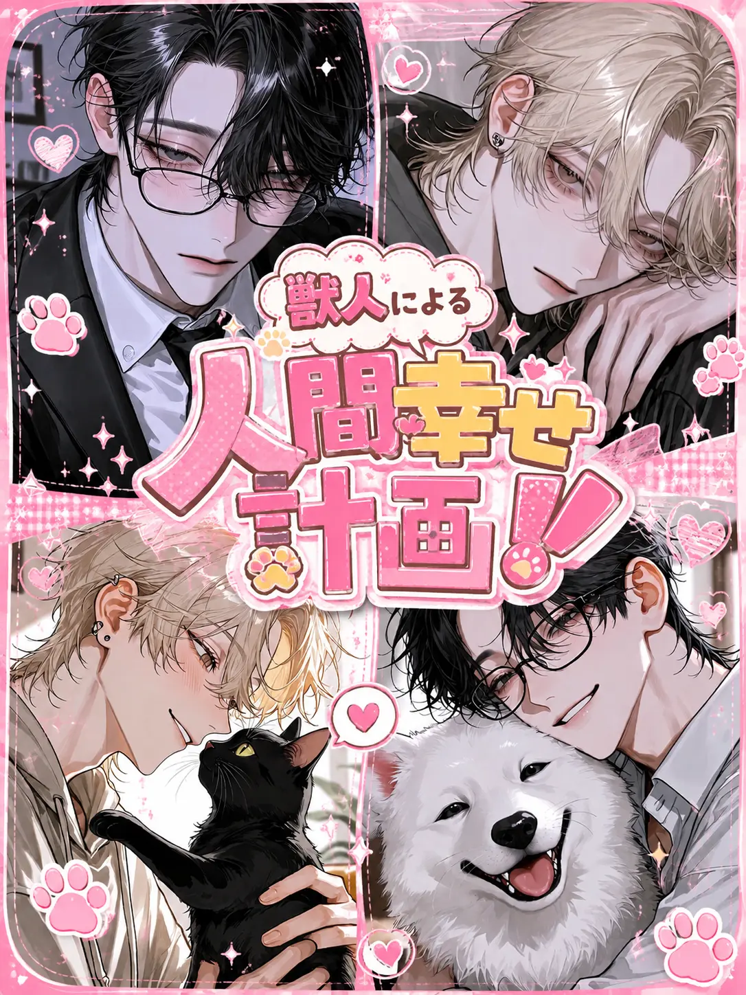 0penguin0love0의 獣人による人間幸せ計画！