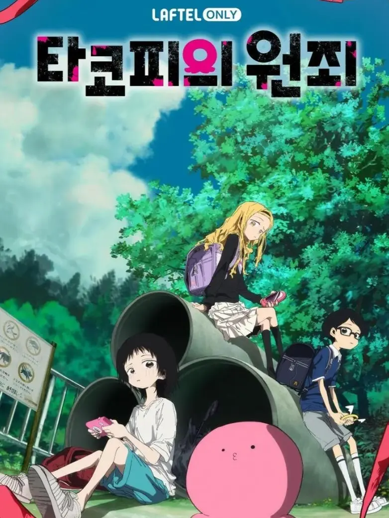 JOJO0404의 타코피의 원죄