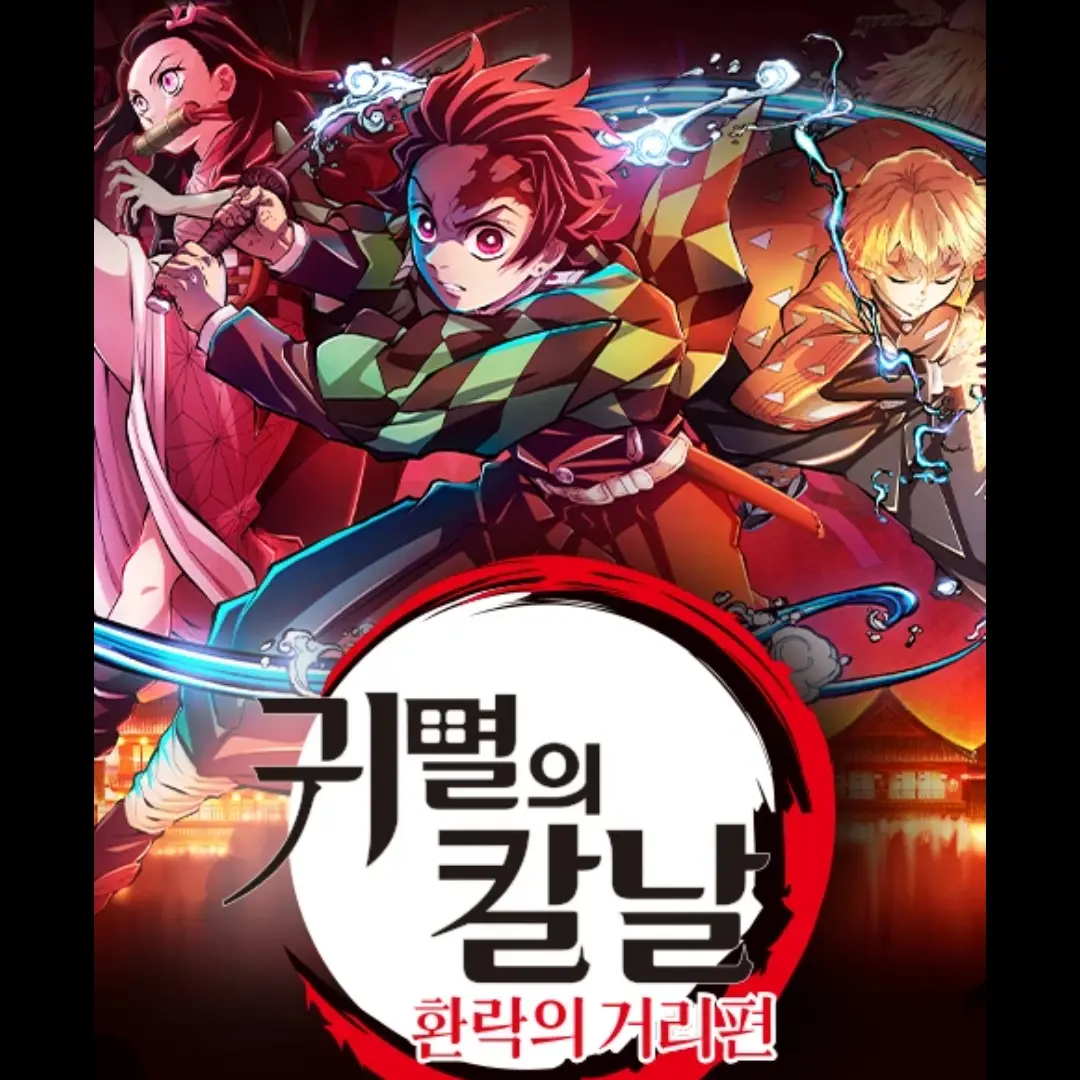 UnderTale-Anime의 {귀멸의 칼날} 2편 "유곽"