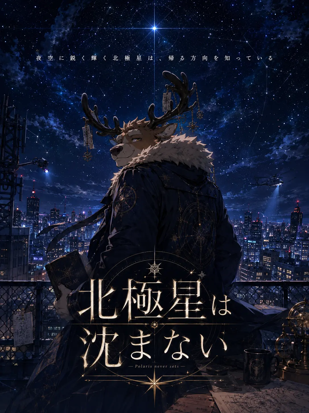 Kroudy1510의 北極星は沈まない