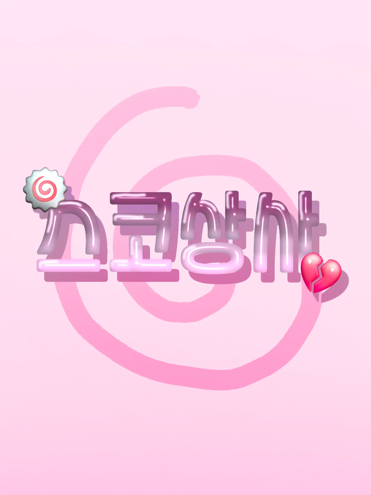 miz_0.0의 💔스코상사🍥