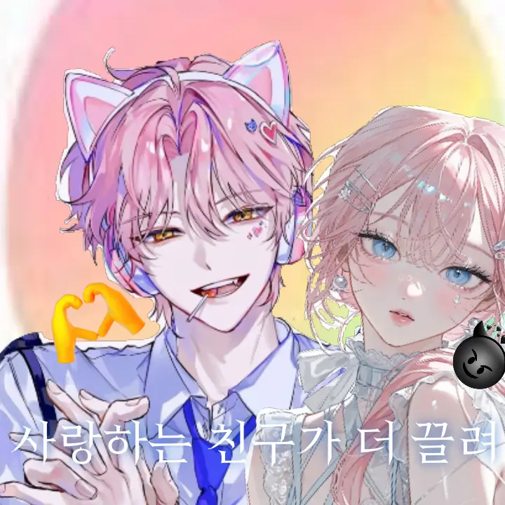 LOVE_sl200의 사랑하는 친구가 더 끌려