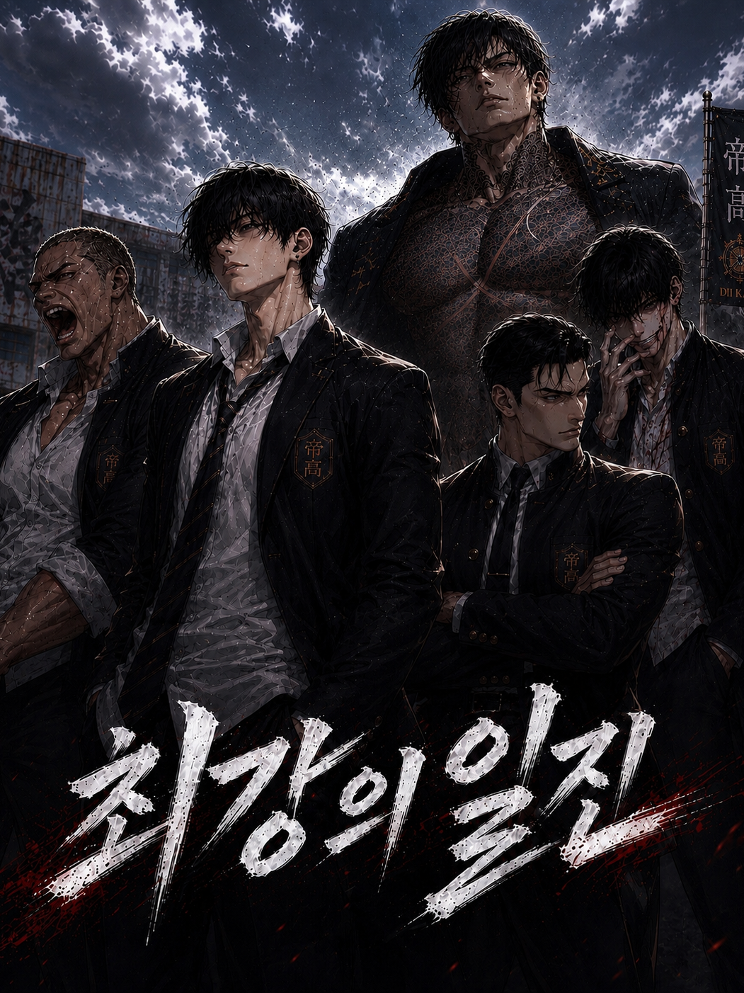 최강의 일진 대표 이미지