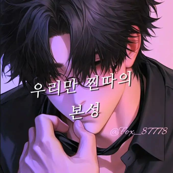 OPWo의 찐따인 척하는 일진 꼬시기