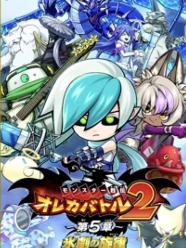 zelly257의 オレカバトル2 第5章氷劇の旋律