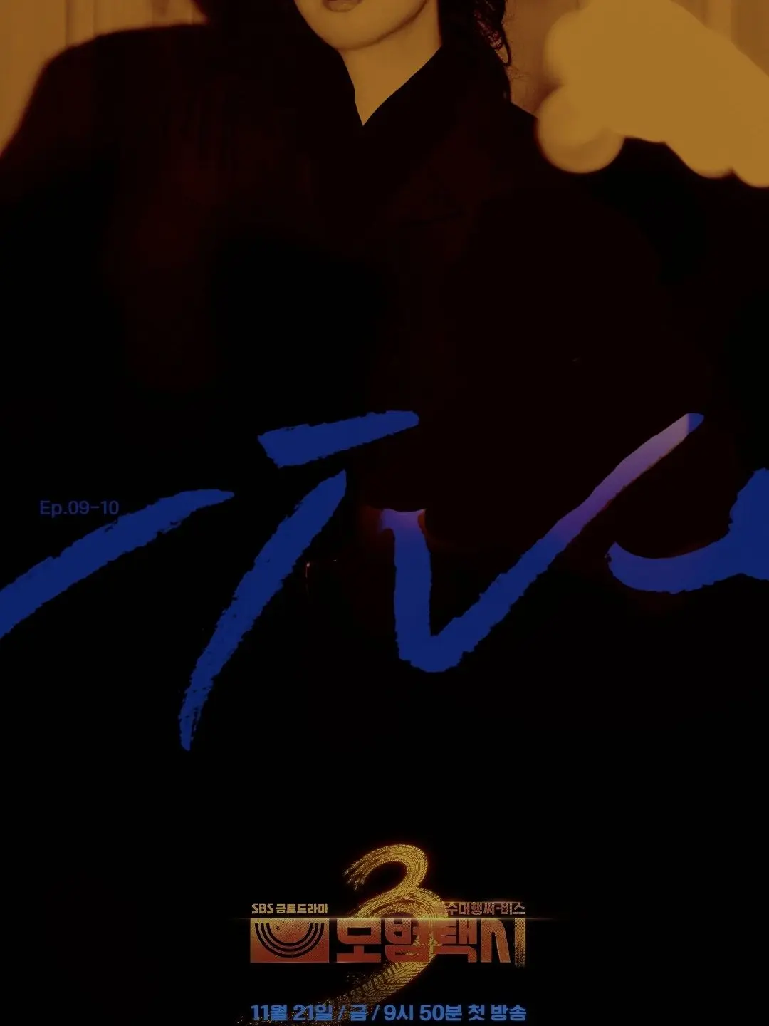 AAAA4의 모범택시3 (9~10화)