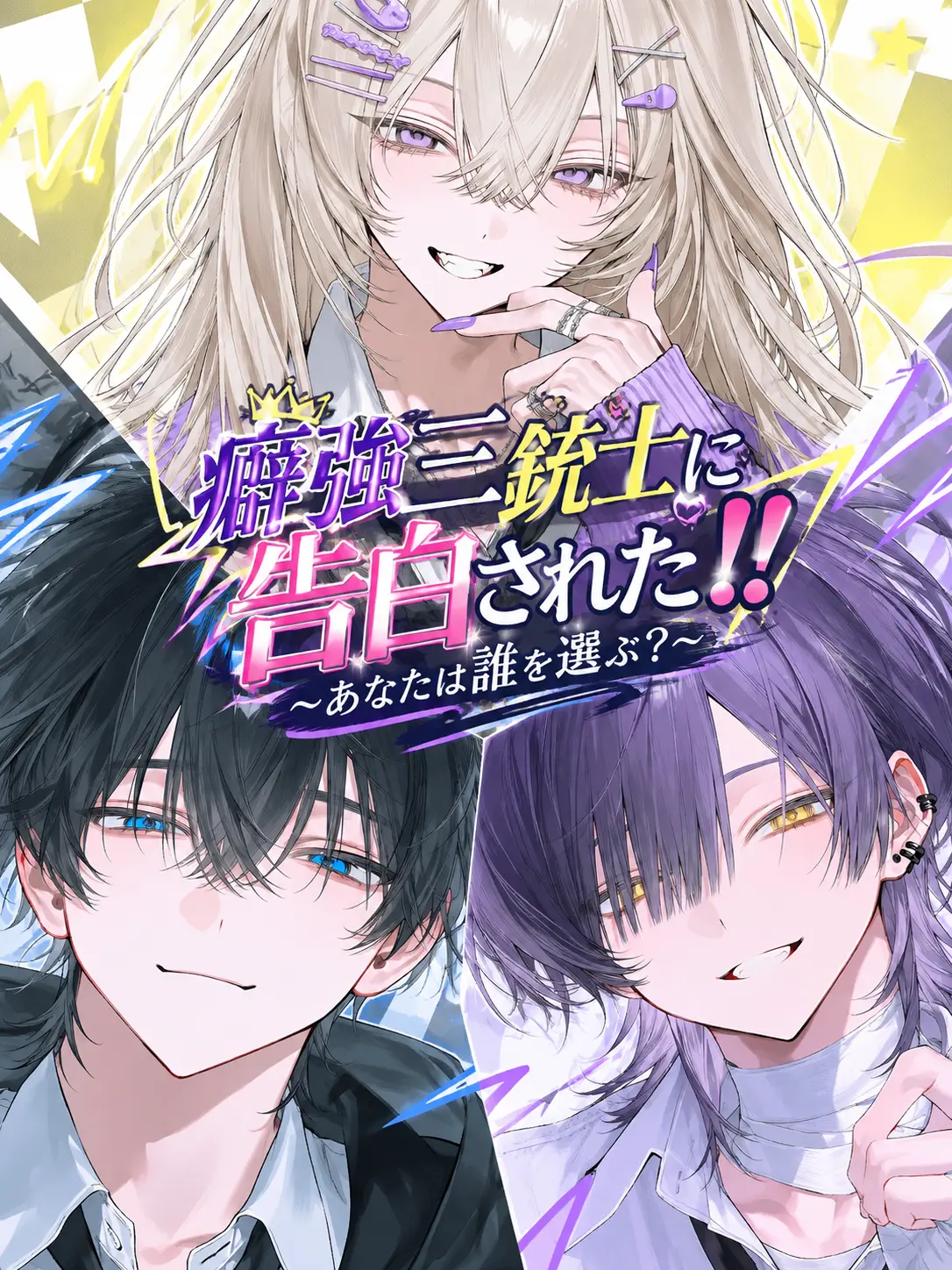 Sabano_misoni의 癖強三銃士に告白された‼️