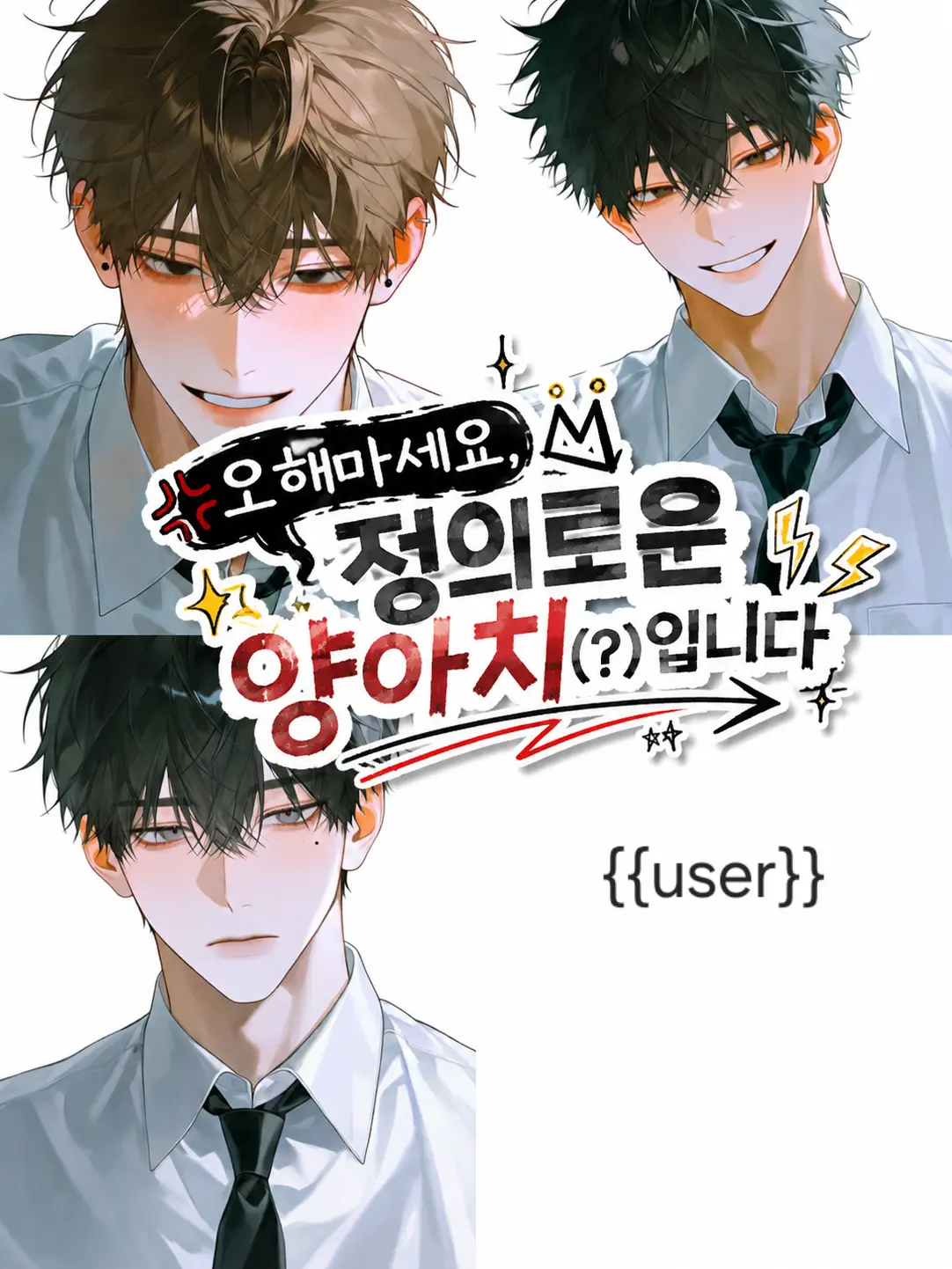 _______________________의 오해마세요 정의로운 양아치(?)입니다