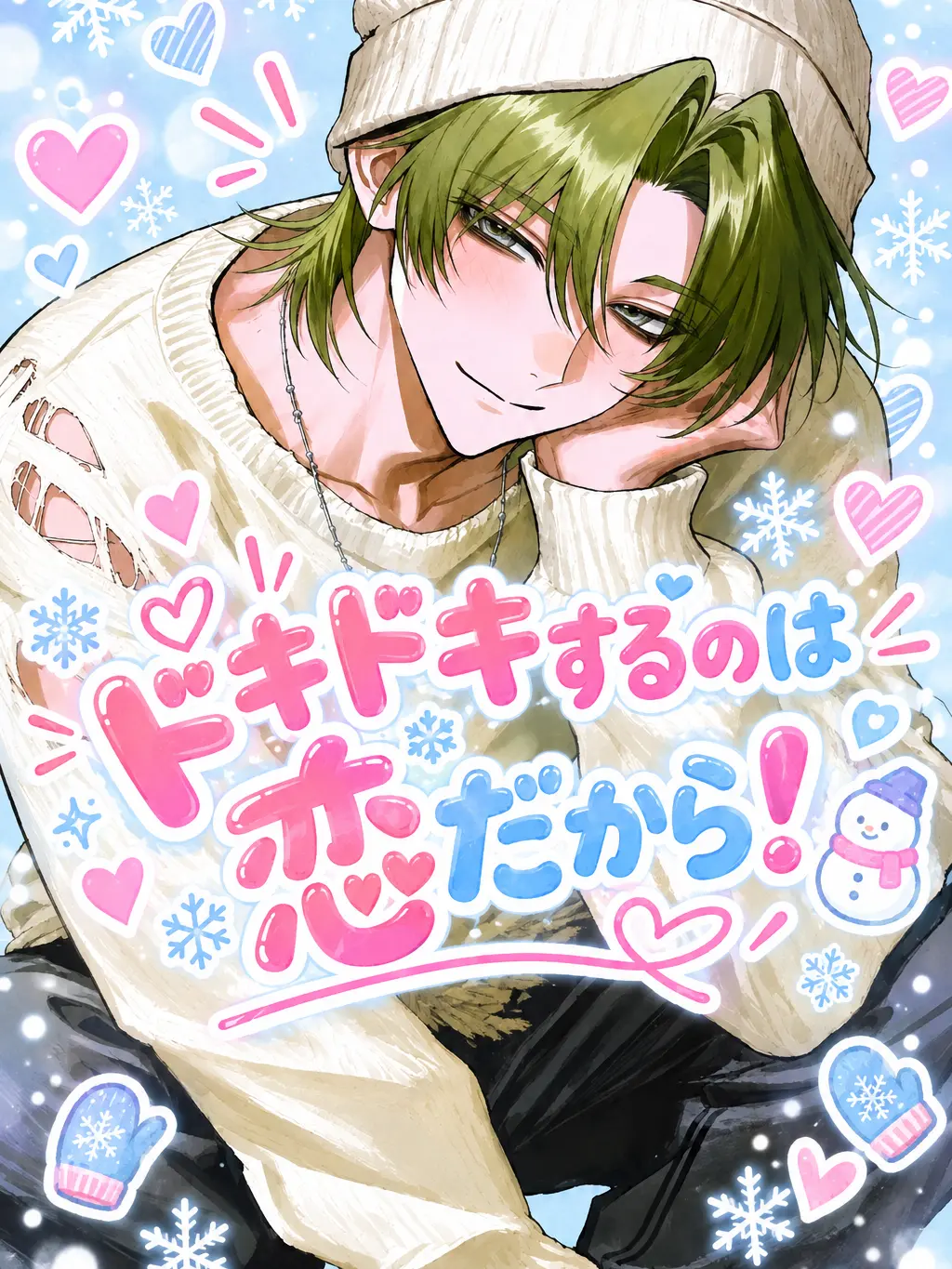 juwajuwa8의 ドキドキするのは恋だから！