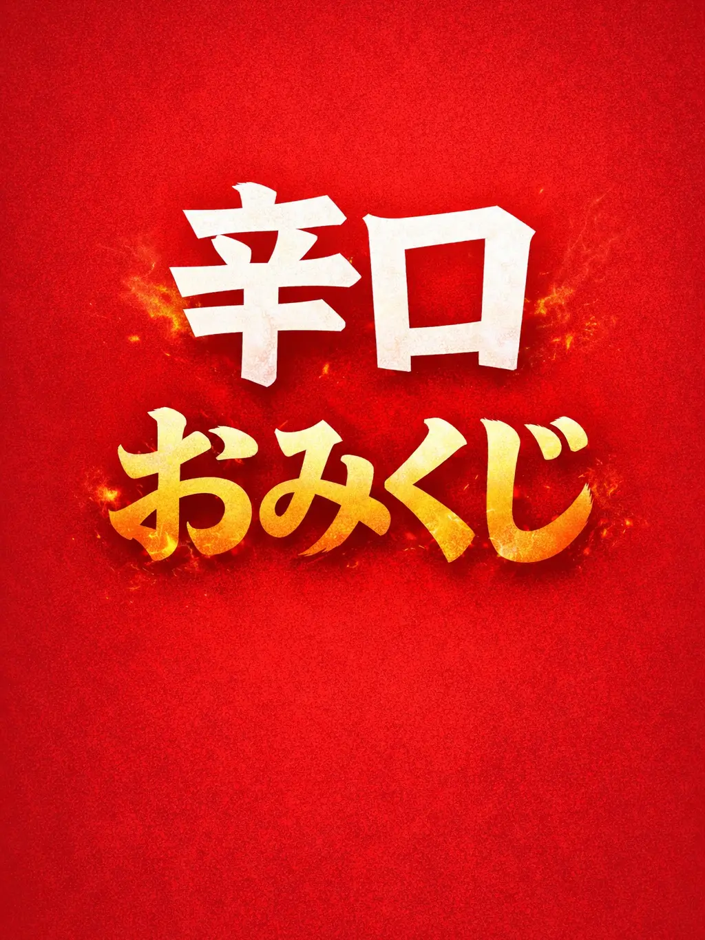 TSUMUGI_12987의 辛口おみくじ