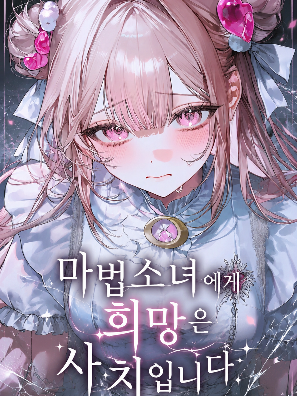 마법소녀에게 희망은 사치입니다! 대표 이미지