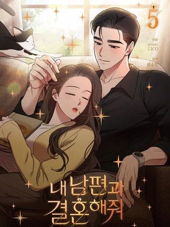 내 남편과 결혼해줘 대표 이미지