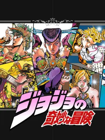 GaudyPea6523의 ジョジョと君の物語