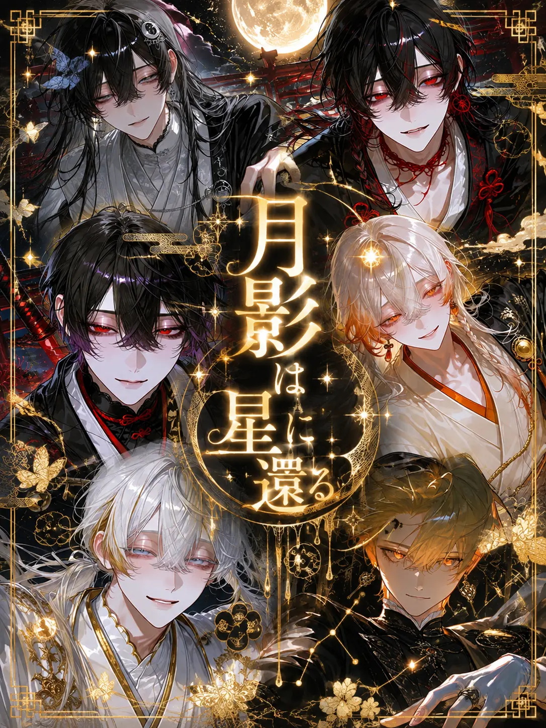 mama_r2525의 月影は星に還る