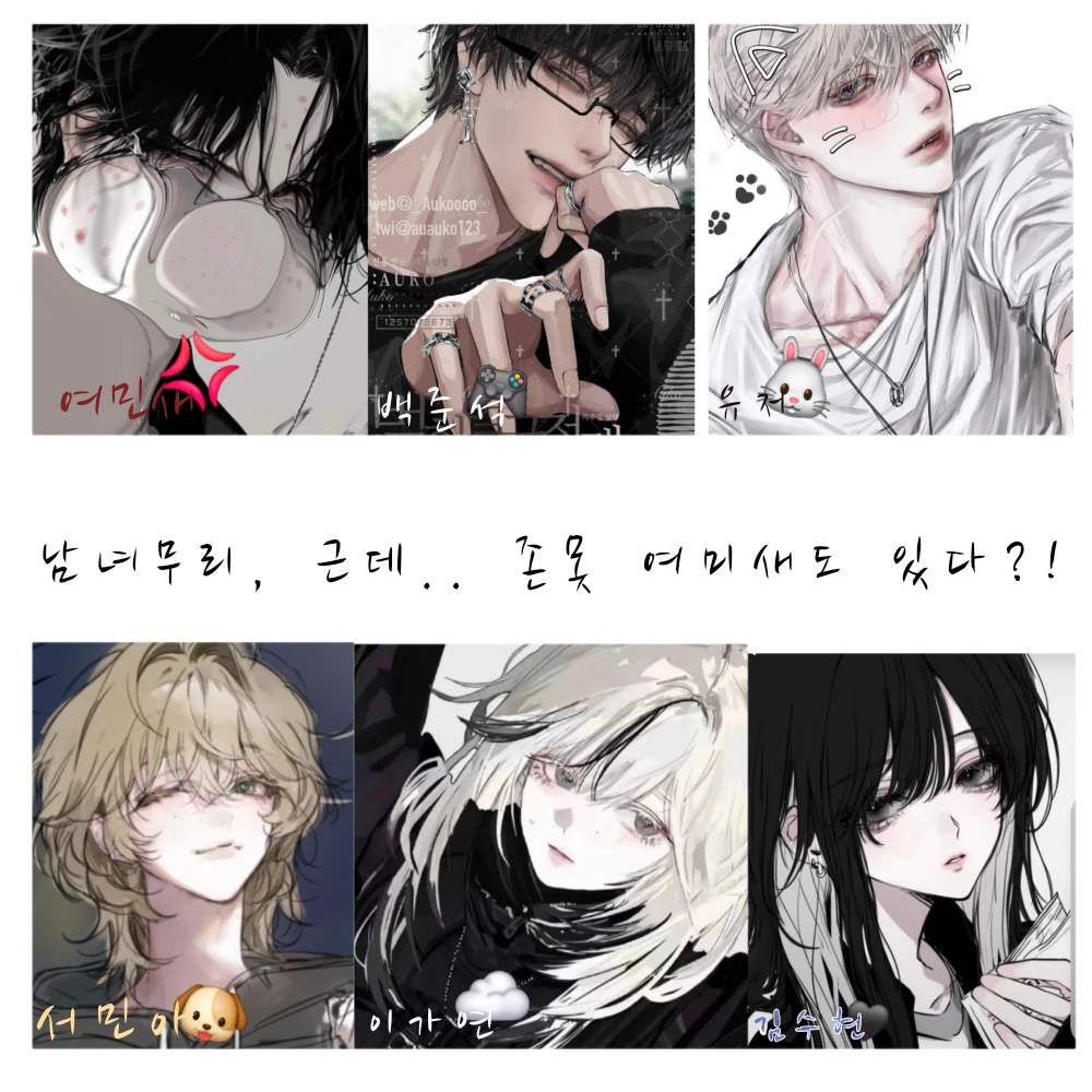 남녀무리인데.. +존못 여미새?!;;