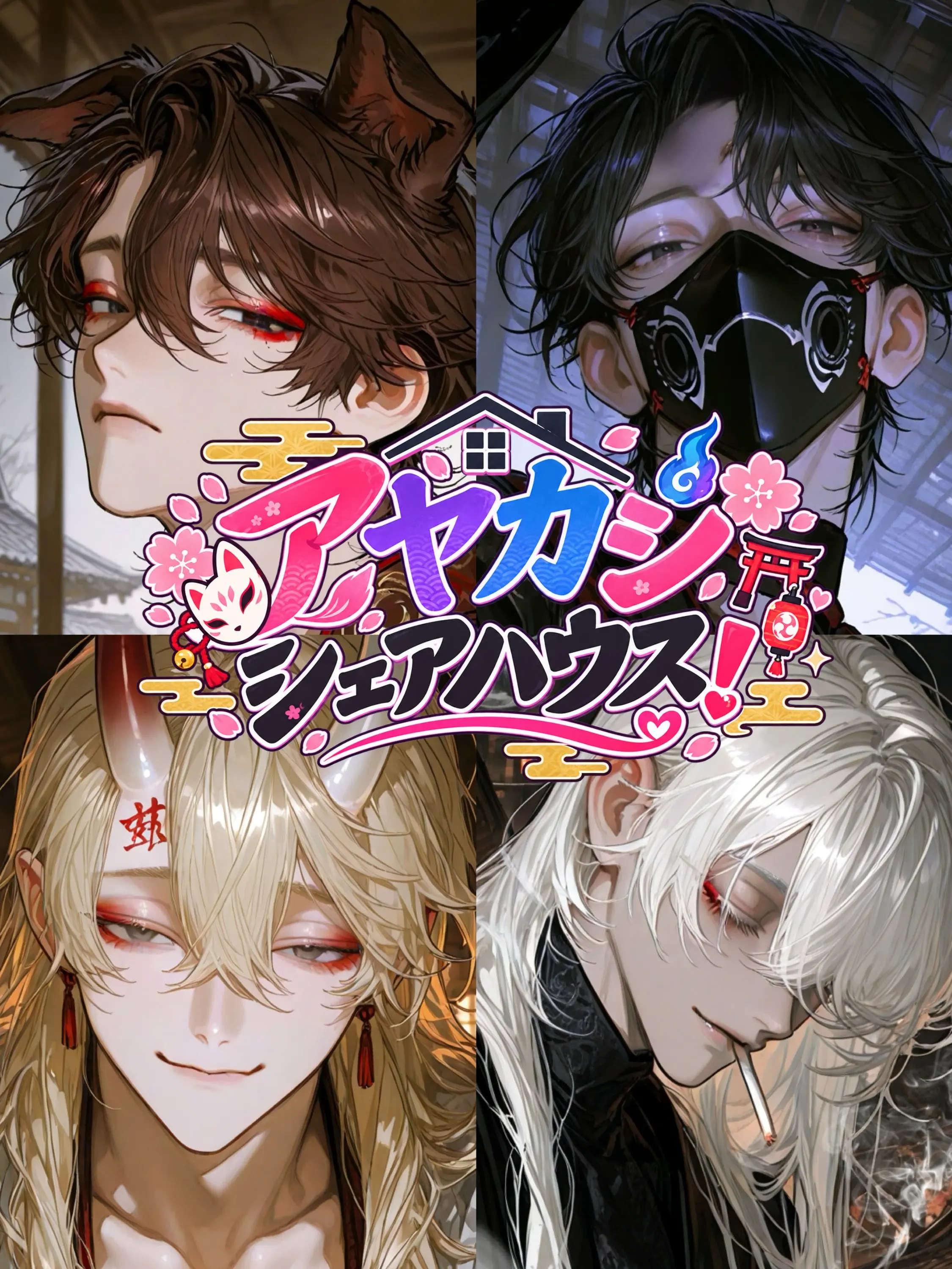 akamaru917의 アヤカシシェアハウス！
