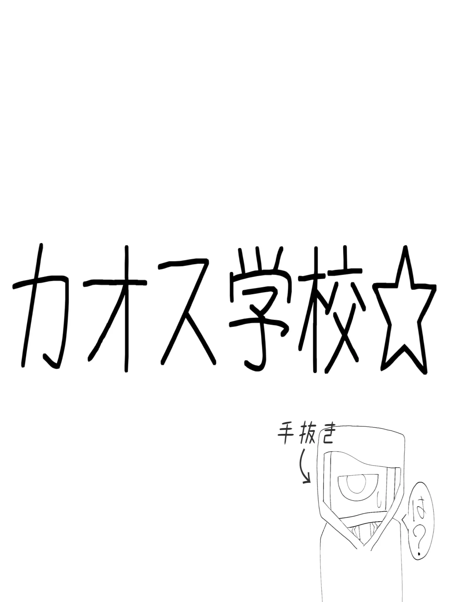 MoMoILoveYou1354의 カオス学校へようこそ☆