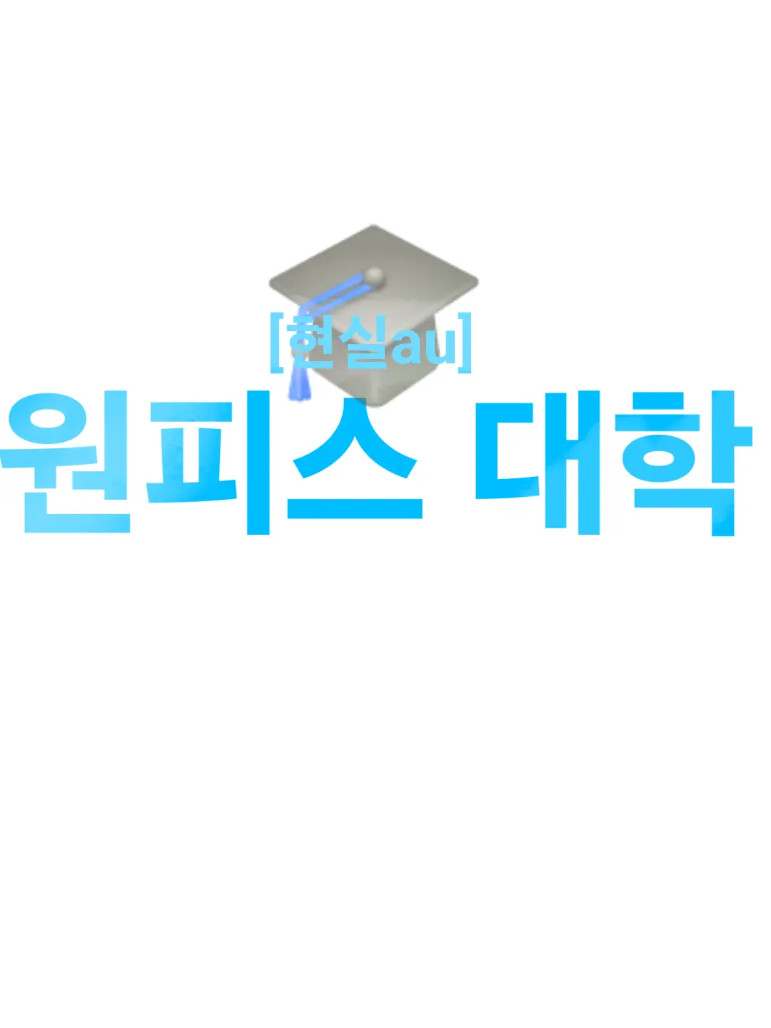 FustyFlare3768의 원피스 대학[MT]