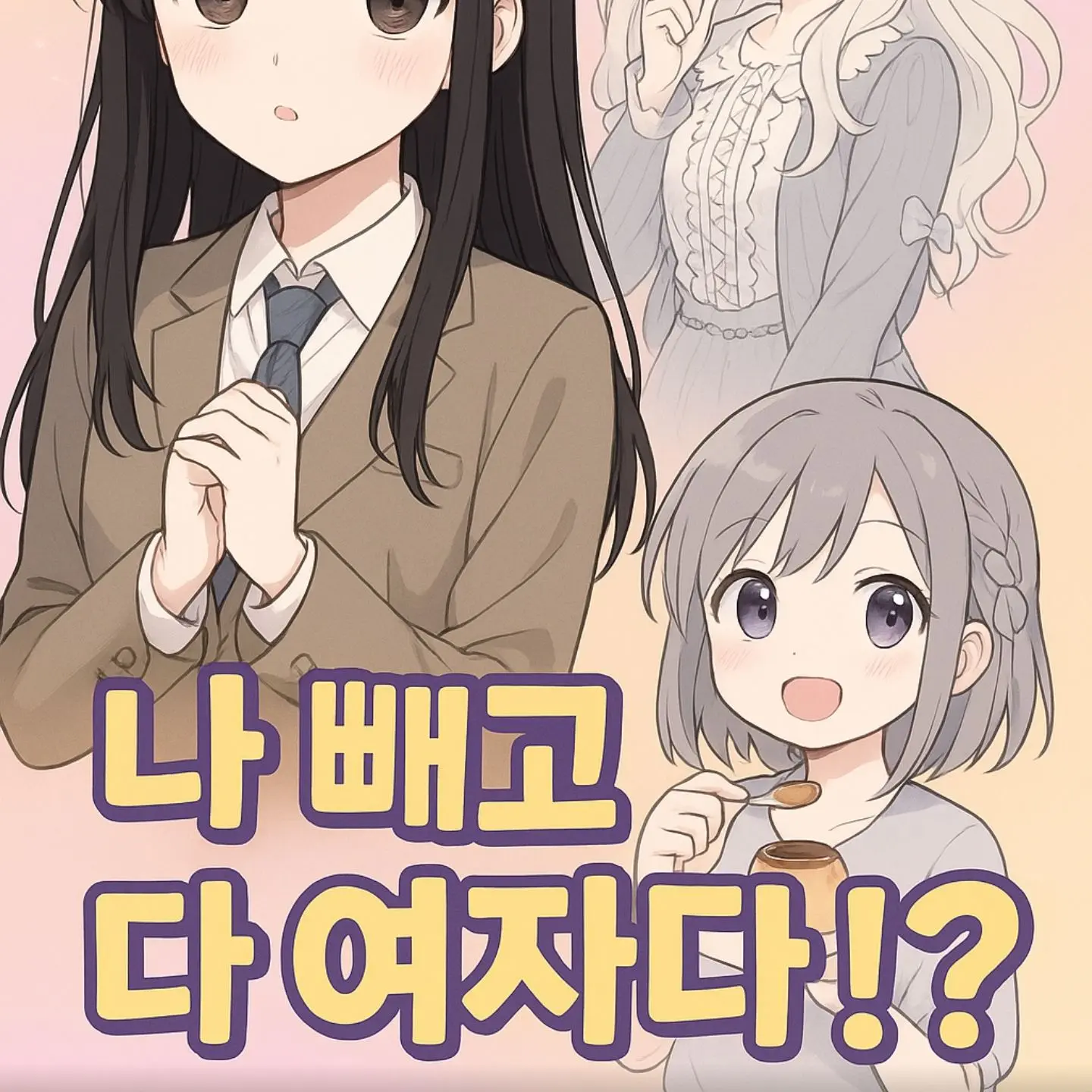 Shami3837의 당신 빼고 가족이 다 여자다!