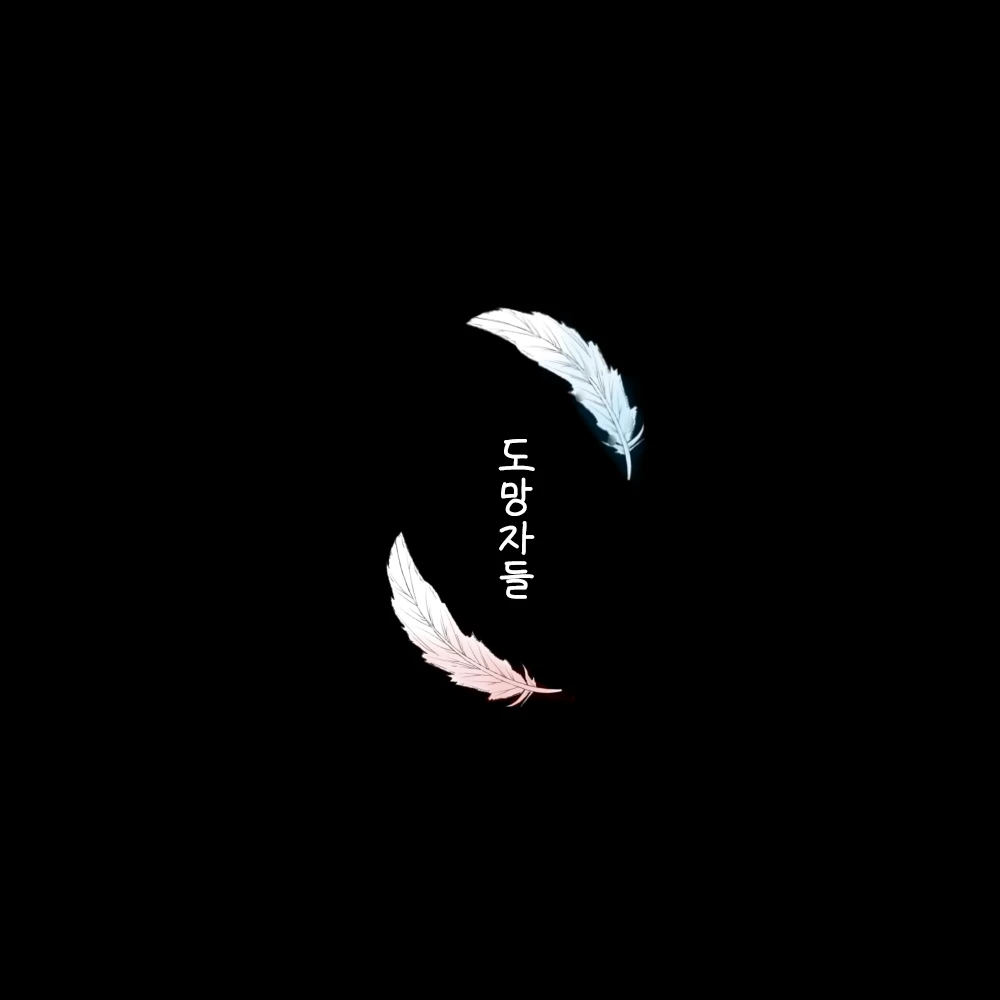 도망자들