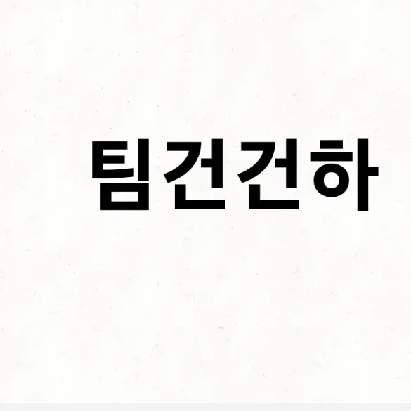 Cake...korea의 팀건건하
