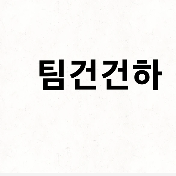 팀건건하