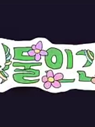 팀나빠 식물인간 (원본:체시님😀) 대표 이미지