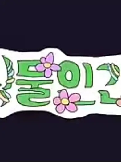 GoodActor9767의 팀나빠 식물인간 (원본:체시님😀)