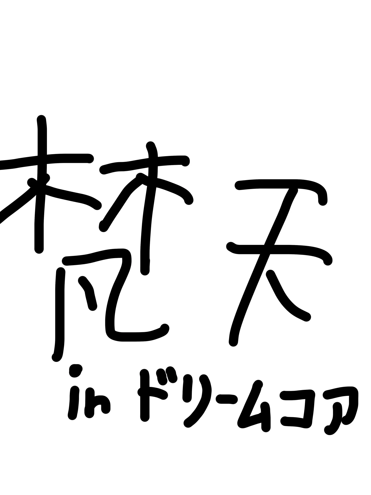 j1407b_tumu의 🌈:ドリームコア:👁