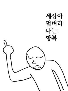 남사친 혈압 오르게 하기 1일차(공부 대표 이미지