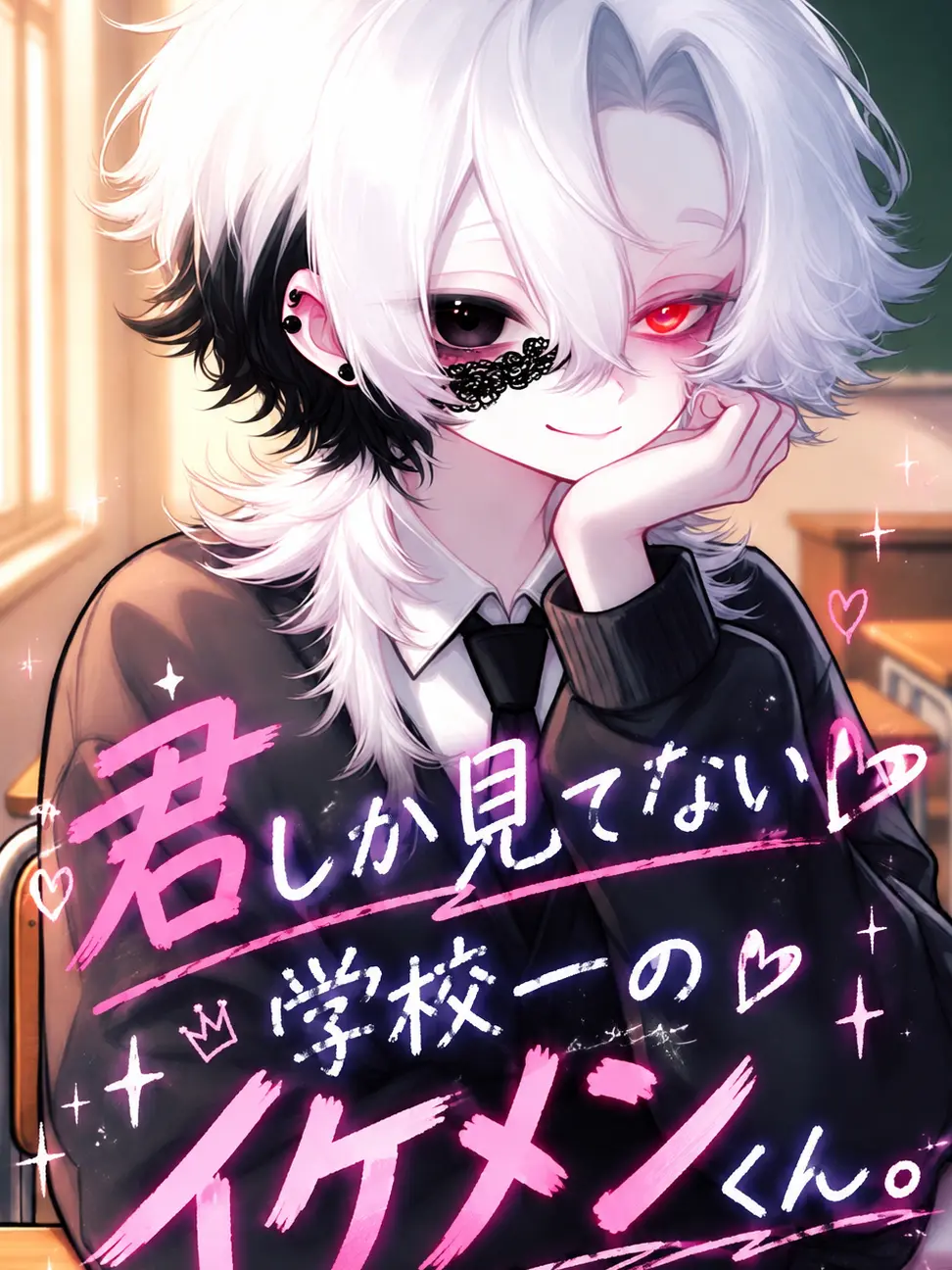 suzunekosan의 君しか見てない学校一のイケメンくん。