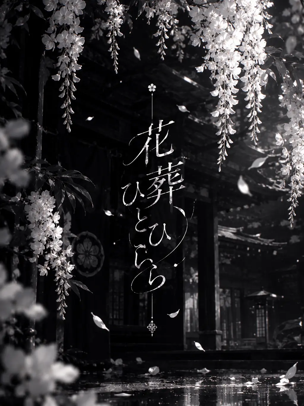 PromptPage4331의 花葬、ひとひら