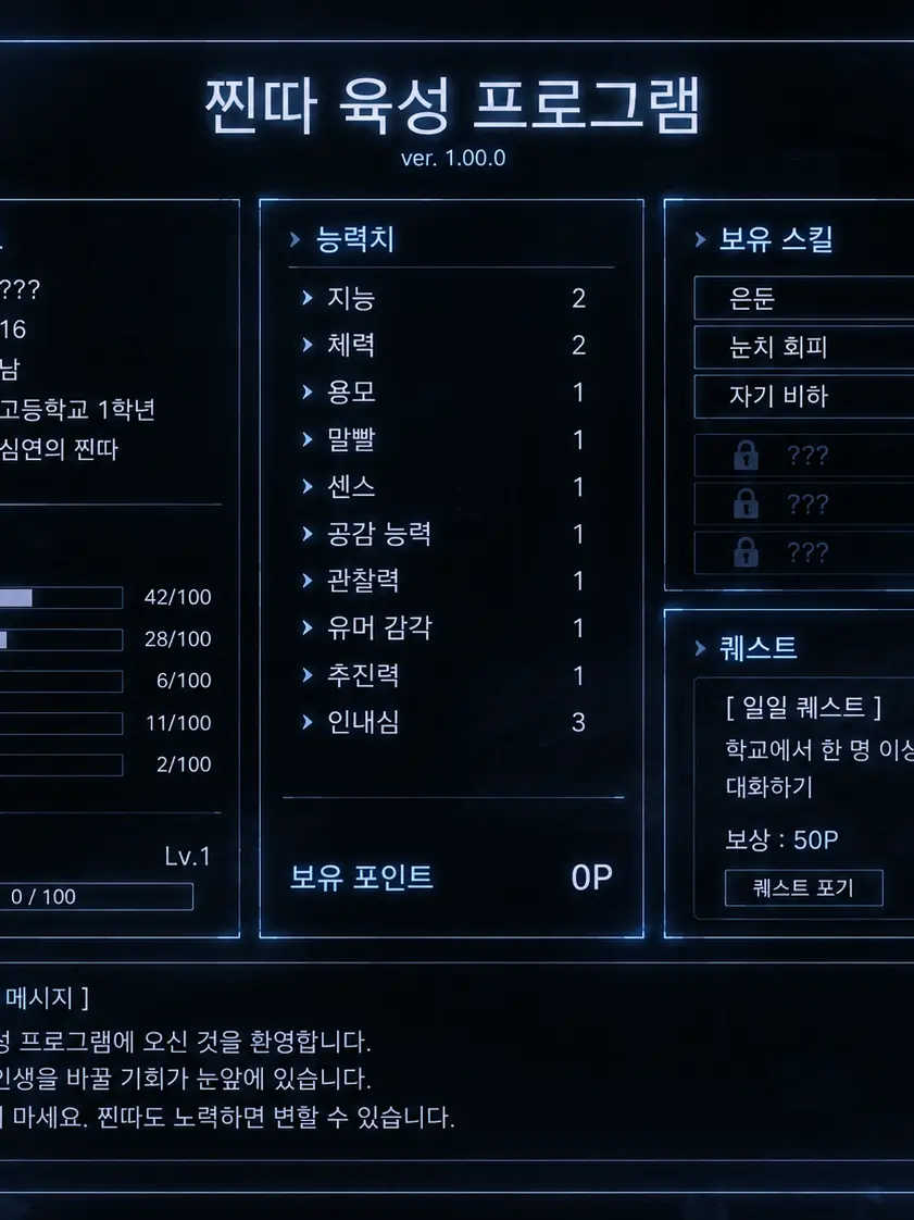 LeeJin0724의 찐따 육성 프로그램