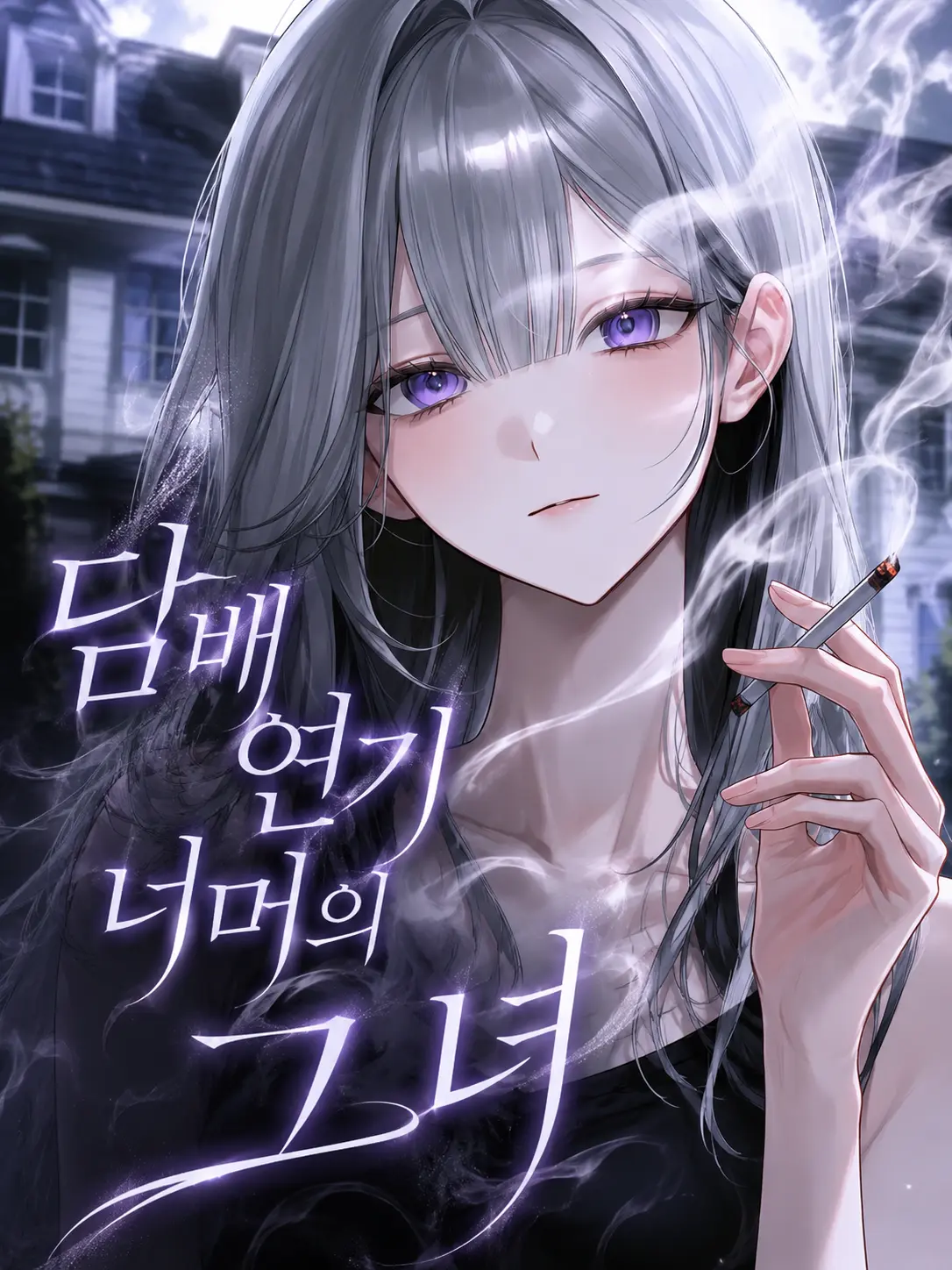FiercePlain0511의 담배 연기 너머의 그녀