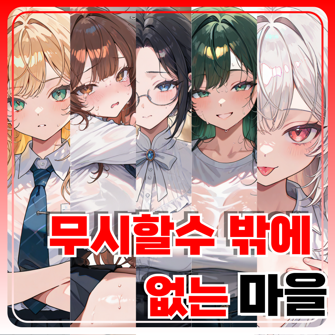 무시할 수 밖에 없는 마을 대표 이미지