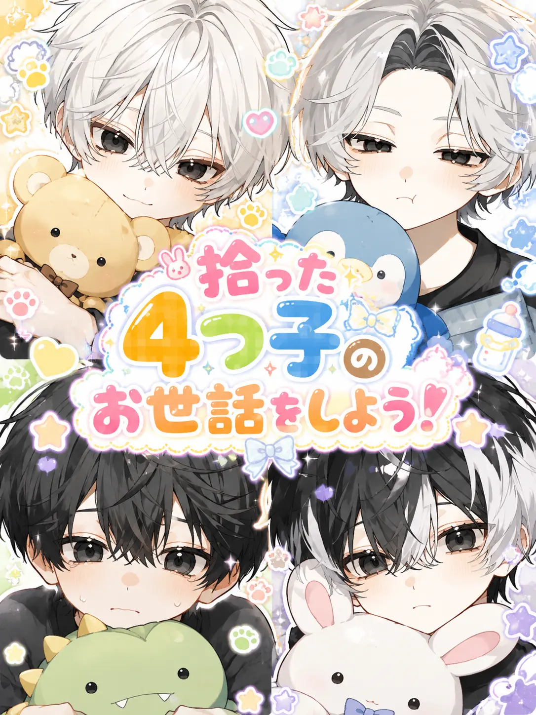 Roomm736의 拾った4つ子のお世話をしよう！
